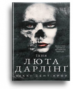 Сент-Кроу, Н. Їхня люта Дарлінґ