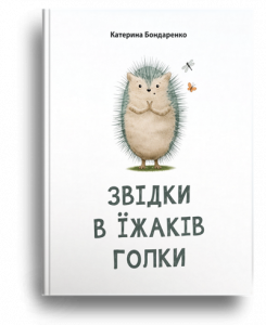 Бондаренко, К. Звідки в їжаків голки 