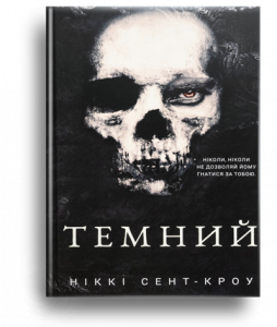 Сент-Кроу, Н. Темний