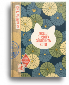 Кавамура, Г. Якщо зі світу зникнуть коти