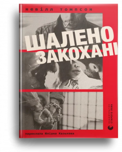 Томпсон, Н. Шалено закохані