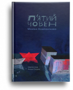 Компанікова, М. П'ятий човен