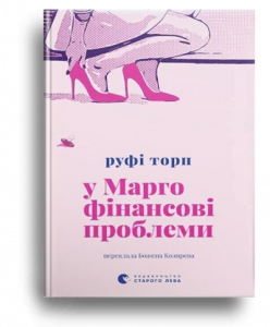 Торп, Р. У Марго фінансові проблеми[