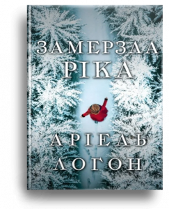 Логон, А. Замерзла ріка