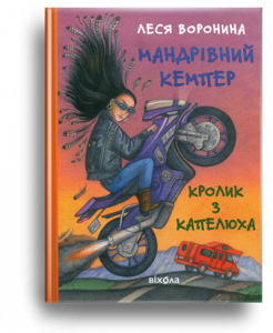 Воронина, Л. Мандрівний кемпер для безпритульних пасажирів. Кролик з капелюха, або Невидимий цирк та інші непорозуміння