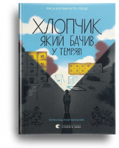 Буґавічуте-Пеце, Р. Хлопчик, який бачив у темряві
