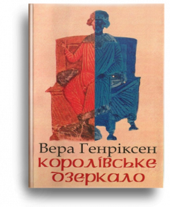 Генріксен, В. Королівське дзеркало