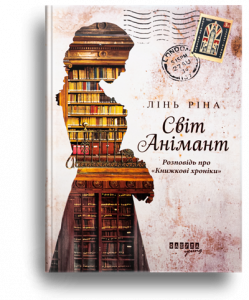 Ріна, Л. Світ Анімант[Текст] : розповідь про "Книжкові хроніки" 