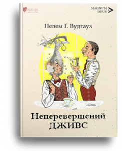 Вудгауз, Пелем Ґ. Неперевершений Дживс