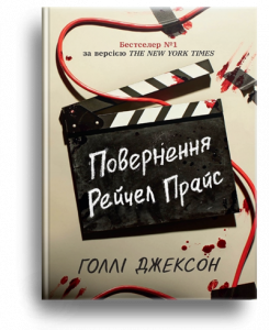 Джексон, Г. Повернення Рейчел Прайс