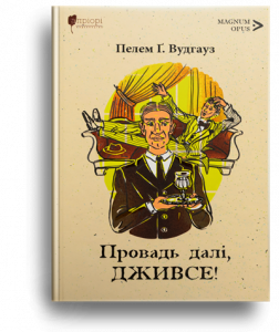 Вудгауз, Пелем Ґ. Провадь далі, Дживсе!