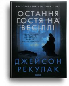 Рекулак, Дж. Остання гостя на весіллі[