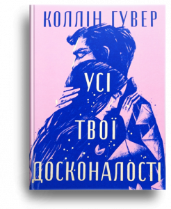 Гувер, К. Усі твої досконалості