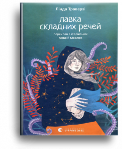 Траверзі, Л. Лавка складних речей