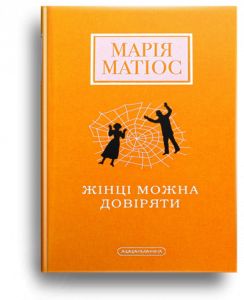 Матіос, М. Жінці можна довіряти
