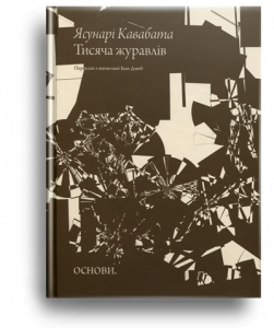 Кавабата, Я. Тисяча журавлів. Я, з краси Японії