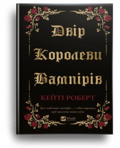 Роберт, К. Двір королеви вампірів