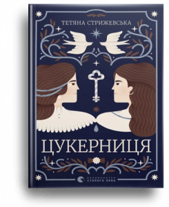 Стрижевська, Т. Цукерниця