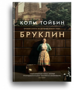 Тойбін, К. Бруклін