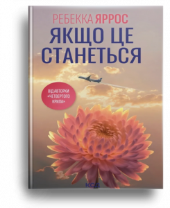 Яррос, Р. Якщо це станеться