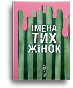 Фаль, О. Імена тих жінок