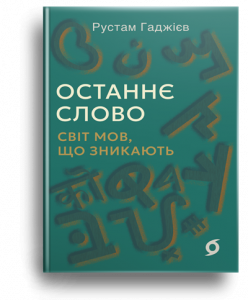 Гаджієв, Р. Останне слово