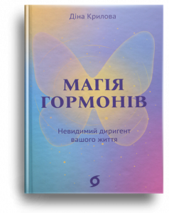 Крилова, Д. Магія гормонів