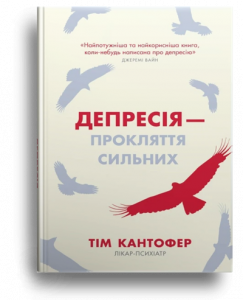 Кантофер, Т. Депресія- прокляття сильних