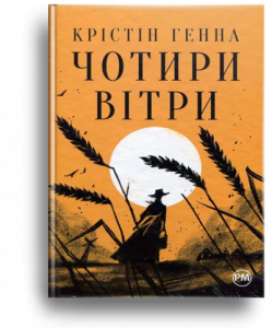 Генна, К. Чотири вітри