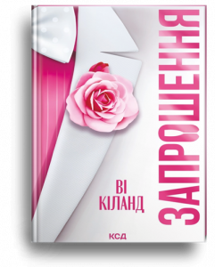 Кіланд, В. Запрошення