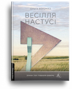 Богомаз, О. Весілля Настусі[