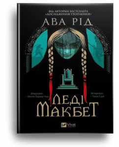 Рід, А. Леді Макбет