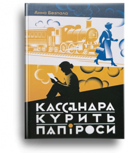 Безпала, А. Кассандра курить папіроси