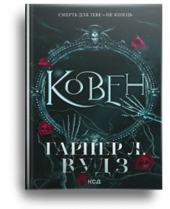 Вудз, Г. Л. Ковен