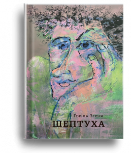 Горіха Зерня, Т. Шептуха