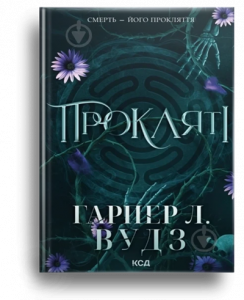 Вудз, Г. Л. Прокляті[