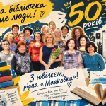 50 років бібліотечної родини