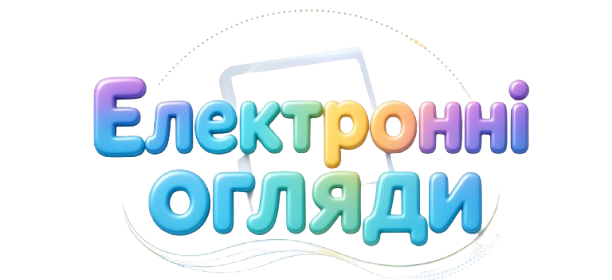 Електронні огляди
