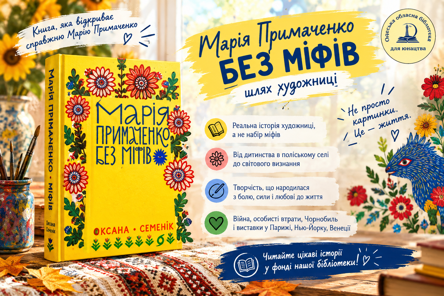 Семенік, О. Марія Примаченко без міфів[Текст] : шлях художниці 