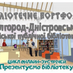 продовжумо цикл професійних онлайн-зустрічей «Бібліотечне портфоліо: презентуємо бібліотеку». 8 жовтня 2026 року о 10.00 на платформі ZOOM запрошуємо вас, колеги, завітати до Білгород-Дністровської міської публічної бібліотеки.