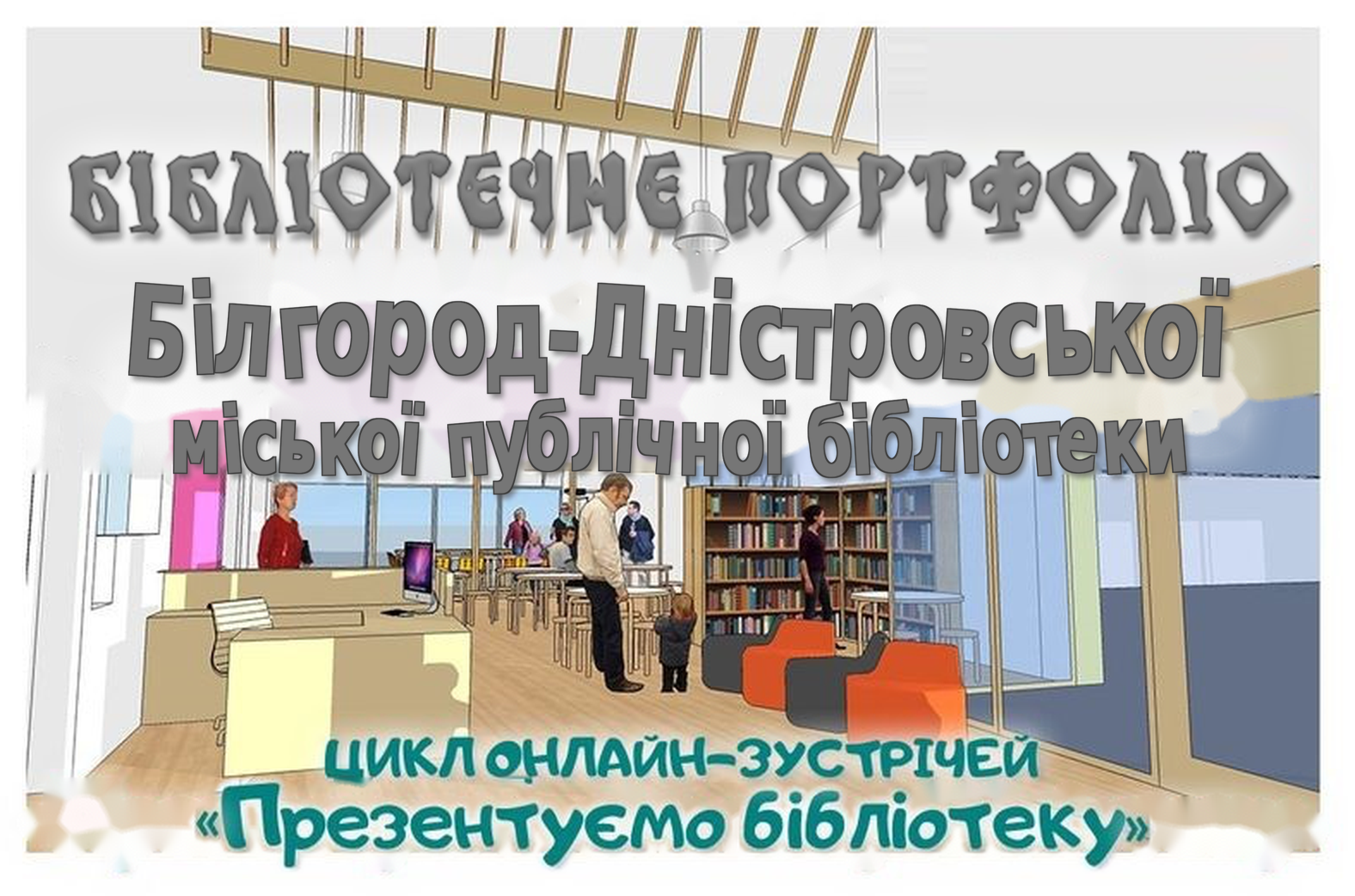 продовжумо цикл професійних онлайн-зустрічей «Бібліотечне портфоліо: презентуємо бібліотеку». 8 жовтня 2026 року о 10.00 на платформі ZOOM запрошуємо вас, колеги, завітати до Білгород-Дністровської міської публічної бібліотеки.