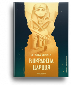 Девіс, Ф. Викрадена цариця