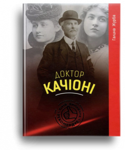 Журба, Г. Доктор Качіоні