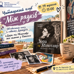 «Між рядків» коли читаємо не лише про героїв, а й про себе