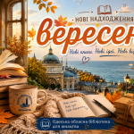 НОві надходження за вересень 2026 року