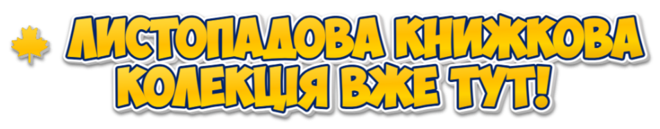 🍁 Листопадова книжкова колекція вже тут!