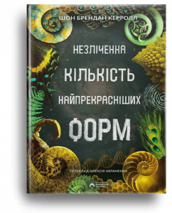 Керрол, Б.Шон Незліченна кількість найпрекраснішіх форм