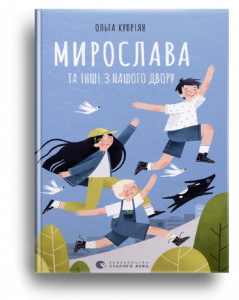 Купріян, О. Мирослава та інші з нашого двору