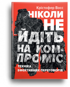 Восс, К. Ніколи не йдіть на компроміс