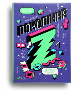 Вітт, Г. Покоління Z